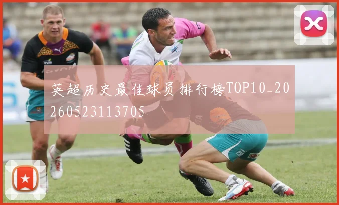 英超历史最佳球员排行榜TOP10_20260523113705