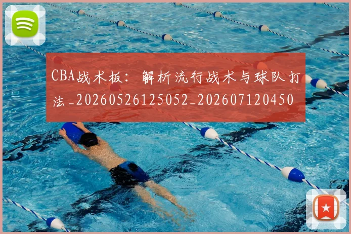 CBA战术板：解析流行战术与球队打法_20260526125052_20260712045057