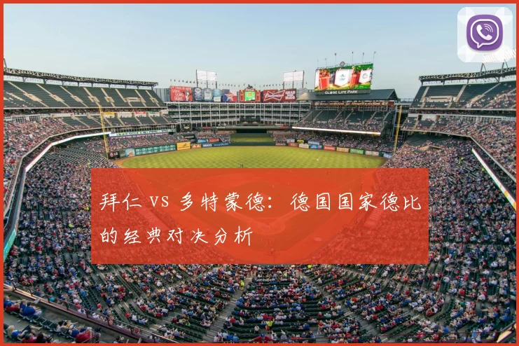 拜仁 vs 多特蒙德：德国国家德比的经典对决分析
