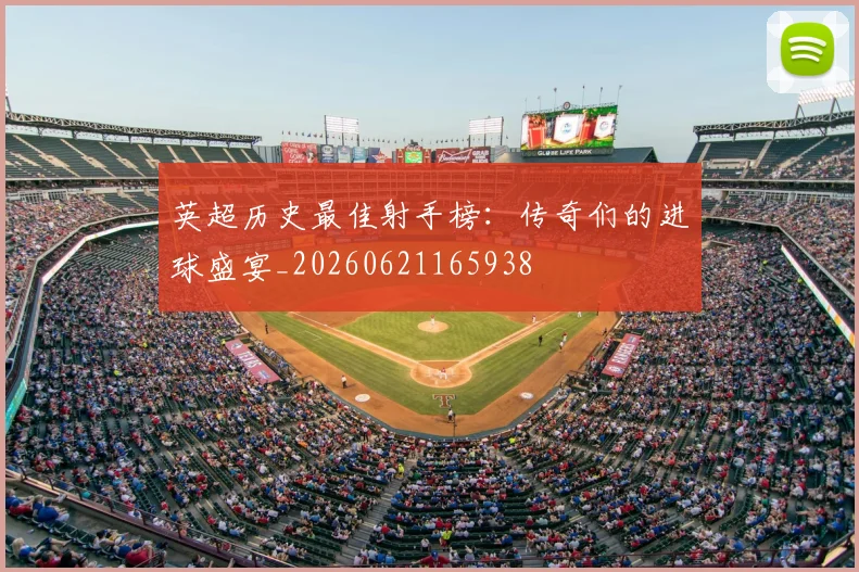 英超历史最佳射手榜：传奇们的进球盛宴_20260621165938