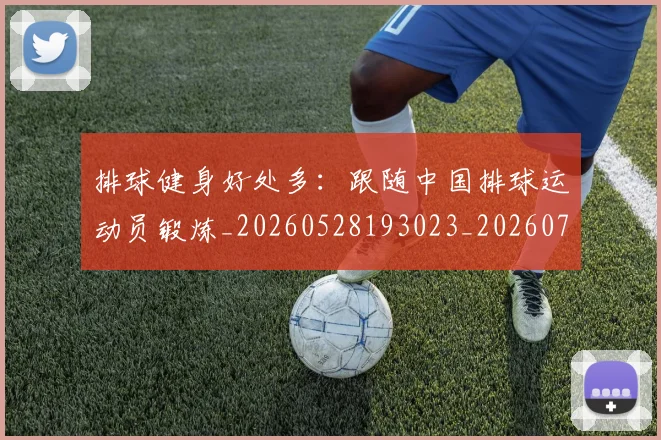 排球健身好处多:跟随中国排球运动员锻炼_20260528193023_20260707015105