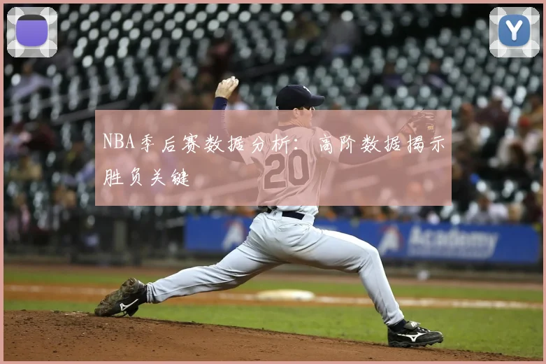 NBA季后赛数据分析：高阶数据揭示胜负关键