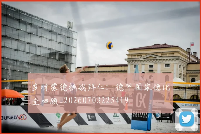 多特蒙德挑战拜仁：德甲国家德比全回顾_20260703225419