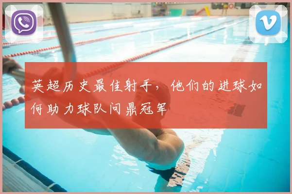 英超历史最佳射手，他们的进球如何助力球队问鼎冠军