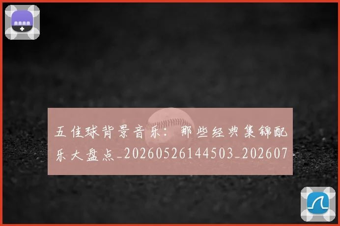 五佳球背景音乐：那些经典集锦配乐大盘点_20260526144503_20260716193031