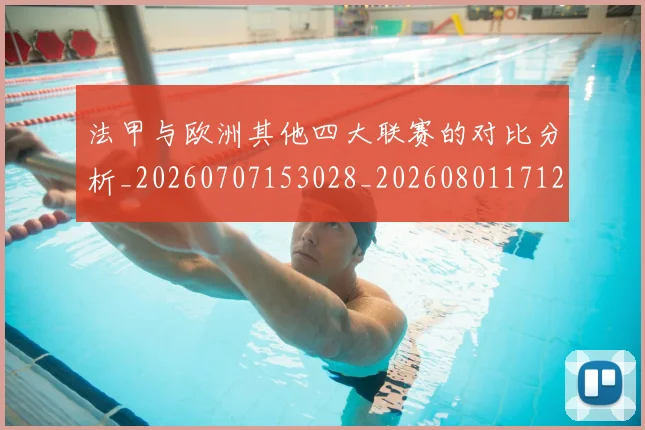 法甲与欧洲其他四大联赛的对比分析_20260707153028_20260801171247
