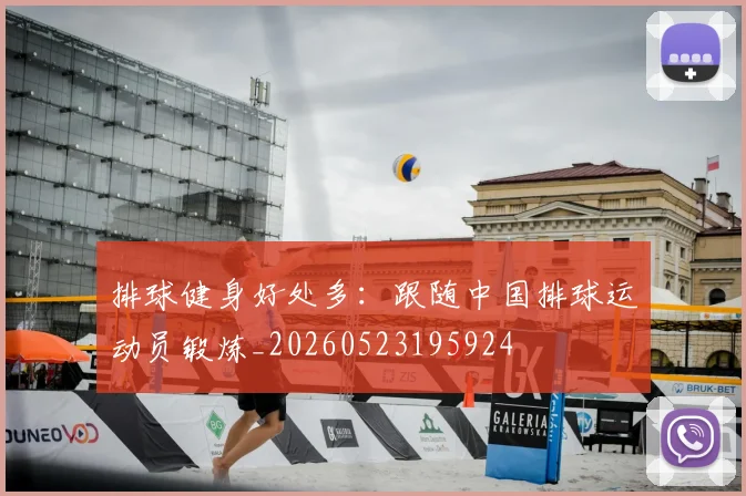 排球健身好处多：跟随中国排球运动员锻炼_20260523195924