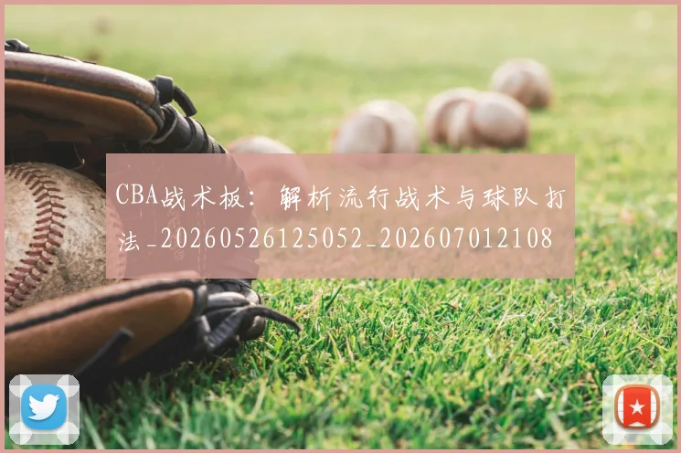 CBA战术板：解析流行战术与球队打法_20260526125052_20260701210848