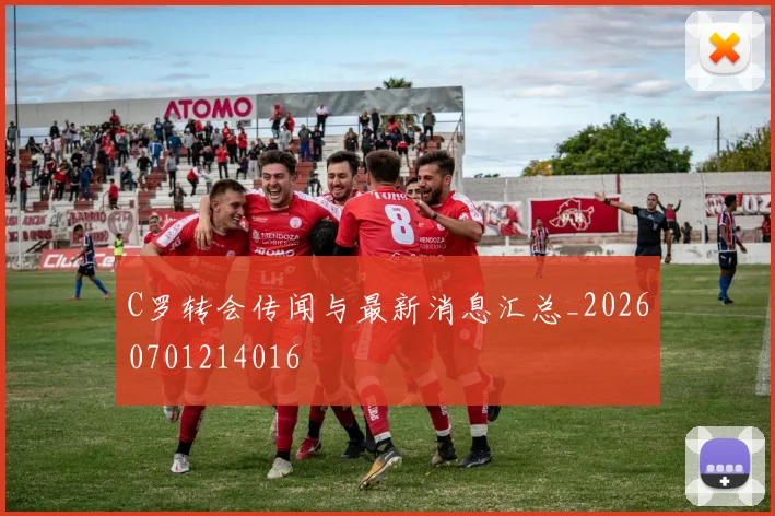 C罗转会传闻与最新消息汇总_20260701214016