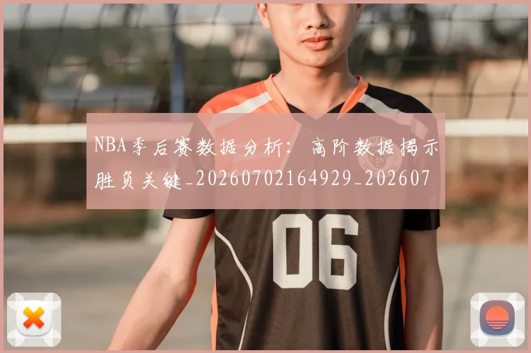 NBA季后赛数据分析：高阶数据揭示胜负关键_20260702164929_20260714211629