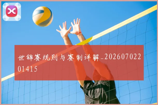 世锦赛规则与赛制详解_20260702201415